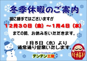 冬季休暇のご案内