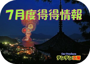 H29年７月得得情報①