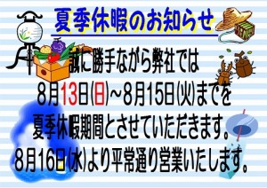 夏季休暇