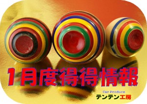得得情報H30年１月①