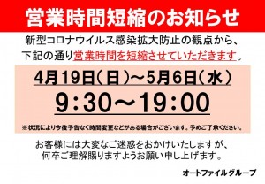 営業時間短縮のお知らせ A4