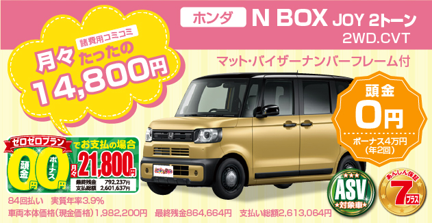 ホンダ：N BOX JOY2トーン