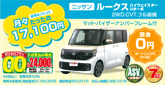 ニッサン：ルークスハイウェイスターGターボ